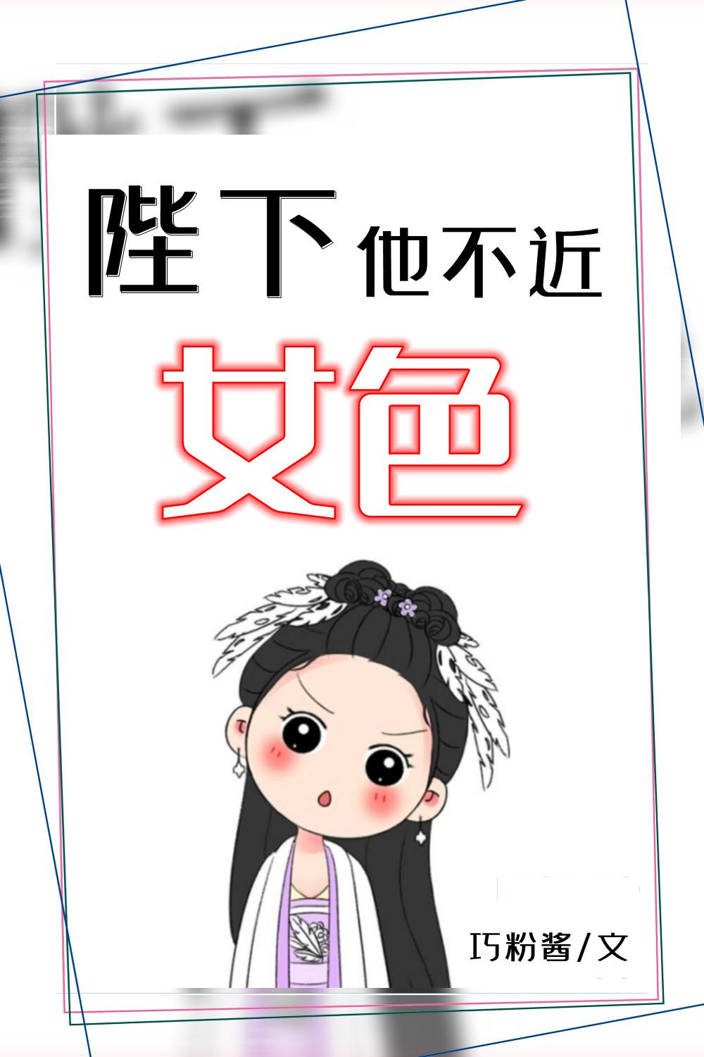 陛下他不近女色